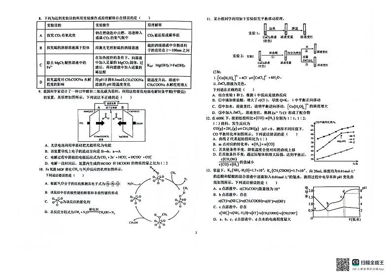 安徽省六安第一中学2024届高三下学期质量检测（四）化学试题（PDF版附解析）第2页