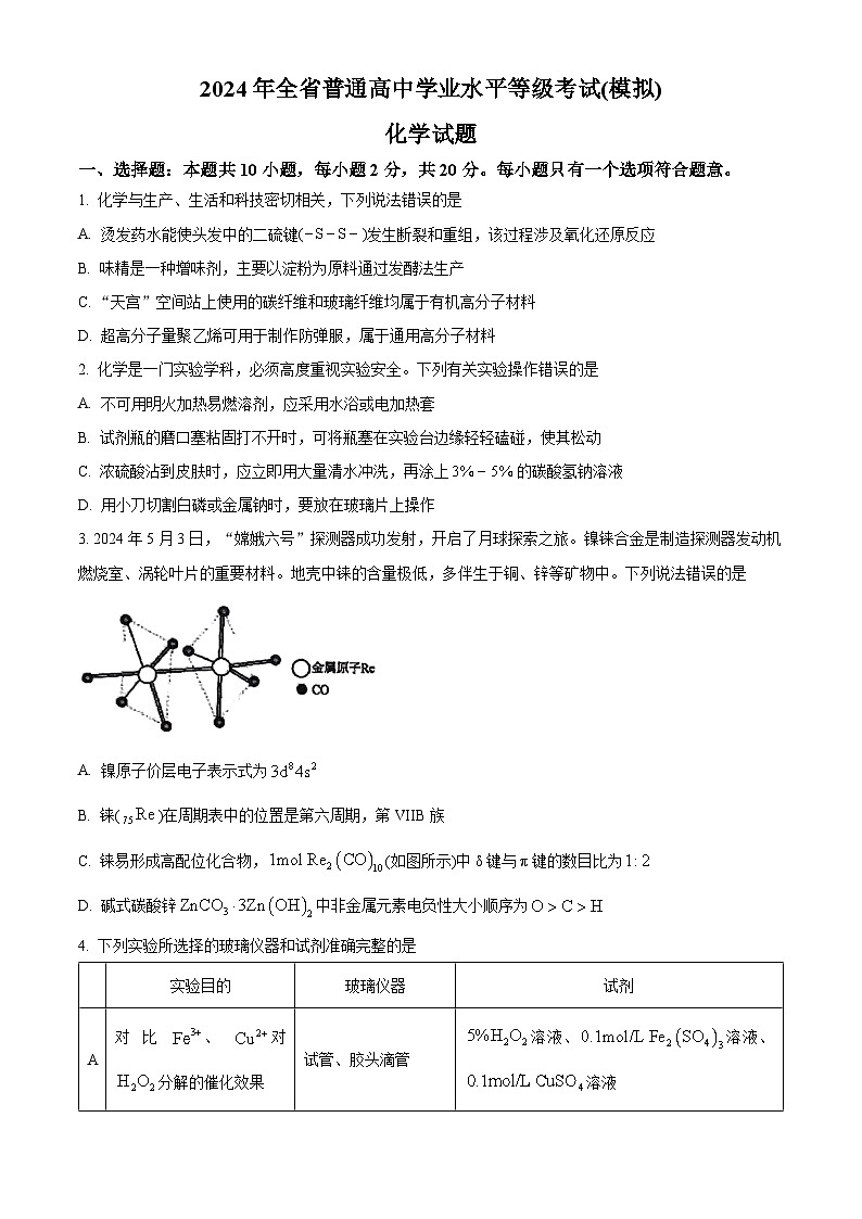 山东省实验中学2024届高三下学期学业水平等级考试（模拟）化学试题（Word版附解析）第1页