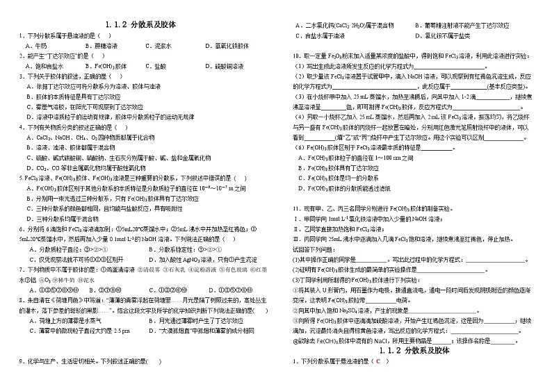 人教版2019高中化学必修一作业：1.1.2 分散系及胶体（含答案）01
