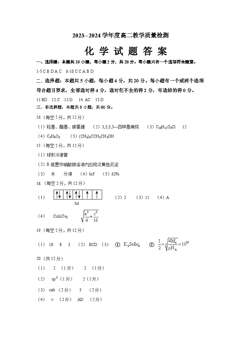 山东省济宁市泗水县2023-2024学年高二下学期期中考试化学试题01