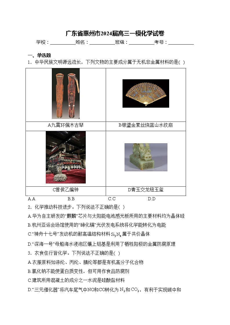 广东省惠州市2024届高三一模化学试卷(含答案)01