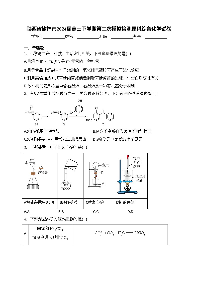 陕西省榆林市2024届高三下学期第二次模拟检测理科综合化学试卷(含答案)01
