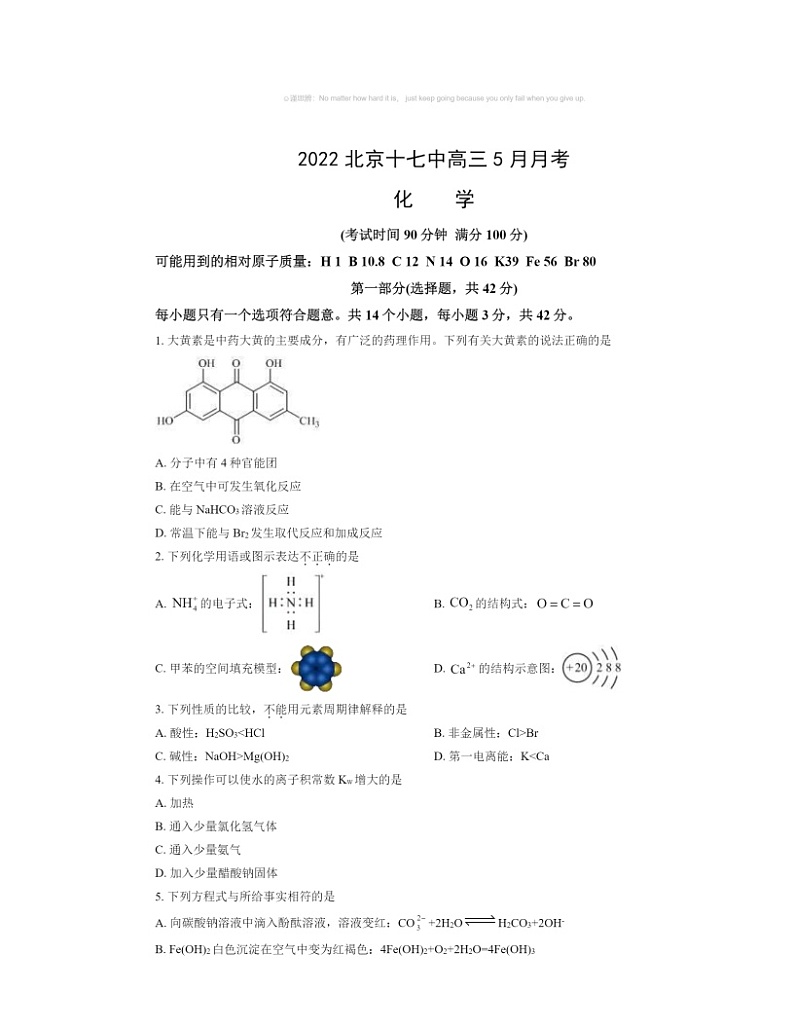 2022北京十七中高三下学期5月月考化学试卷及答案第1页