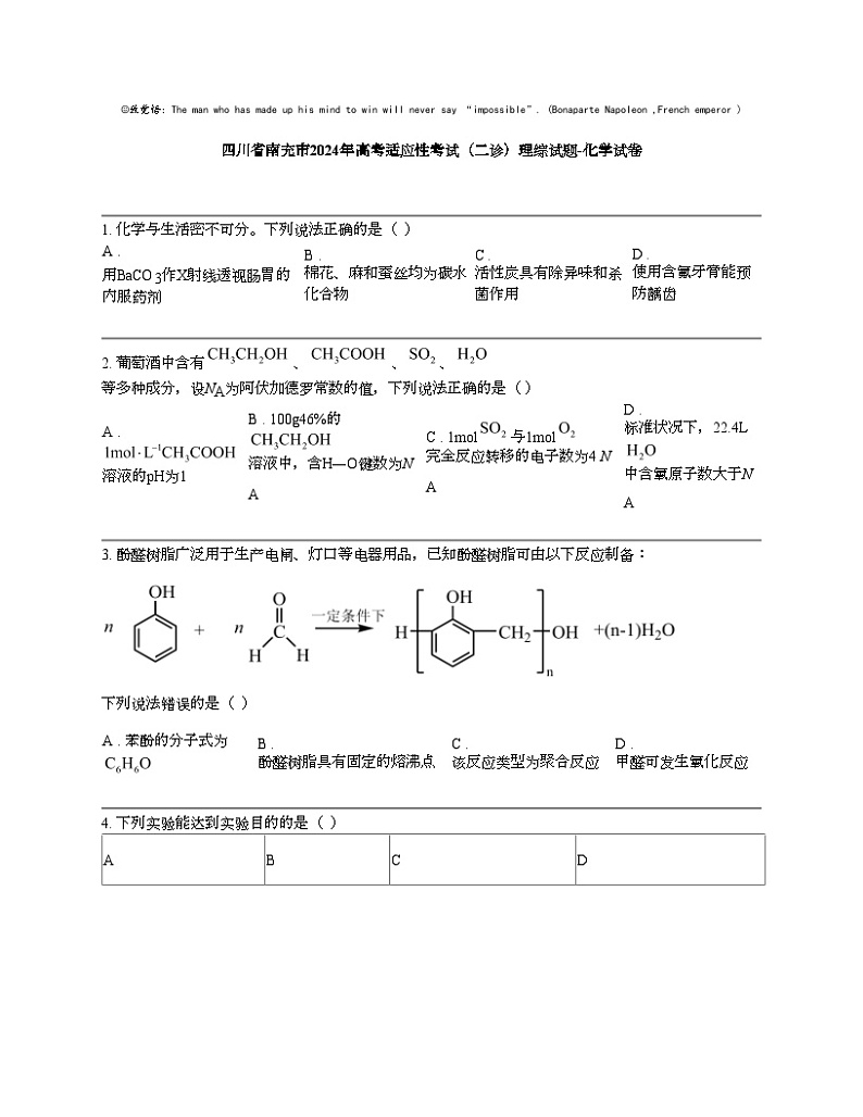 四川省南充市2024年高考适应性考试（二诊）理综试题-化学试卷01