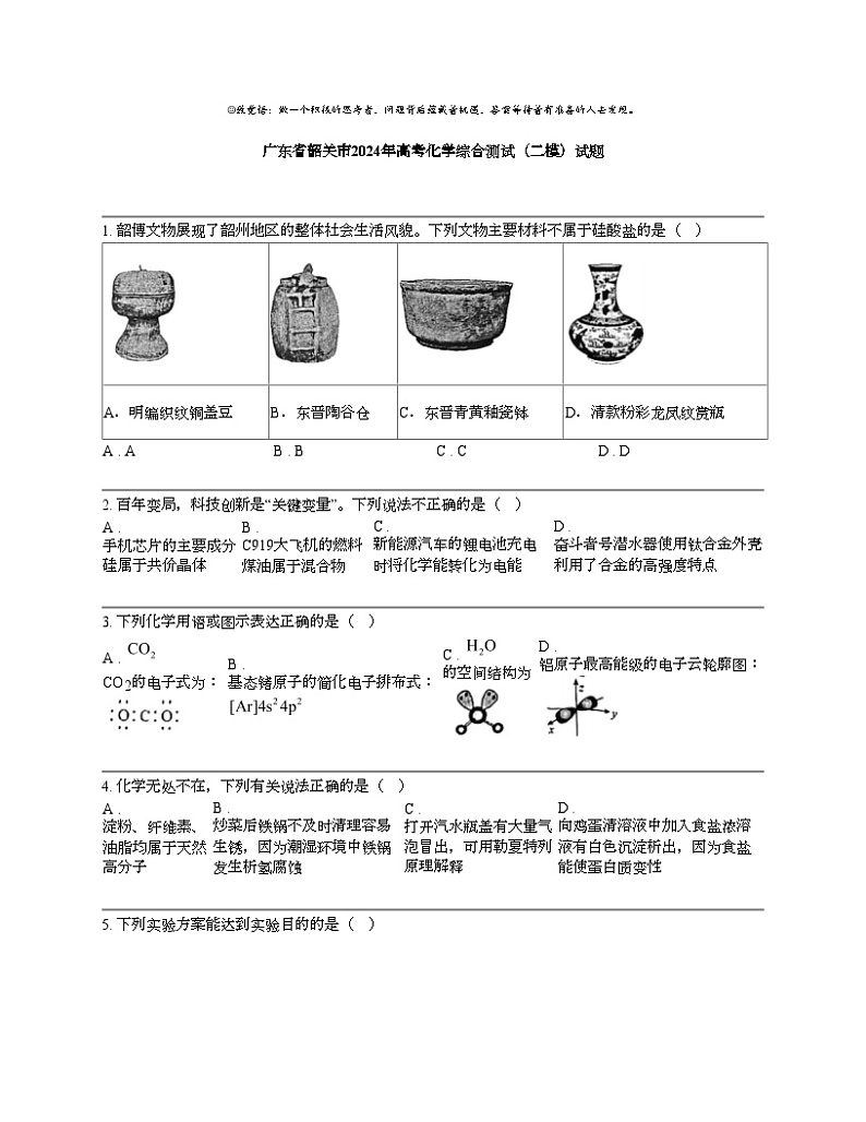 广东省韶关市2024年高考化学综合测试（二模）试题01
