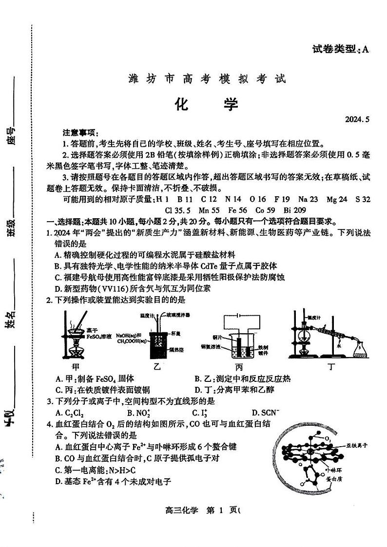 山东省潍坊市2024届高三高考模拟考试(潍坊三模)化学（含答案）01