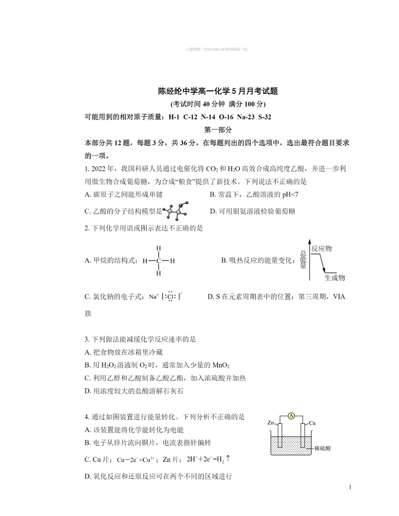 2024北京陈经纶中学高一下学期5月月考化学试卷及答案第1页