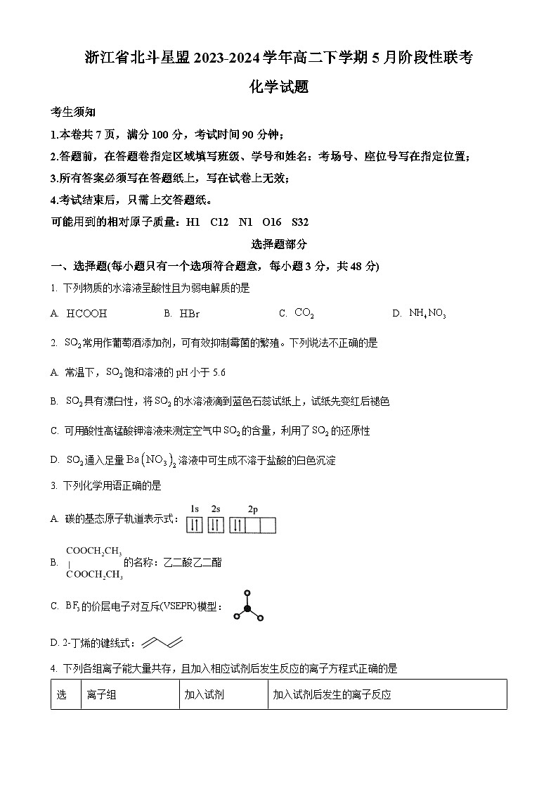 2024浙江省北斗星盟高二下学期5月期中联考化学试题含解析01
