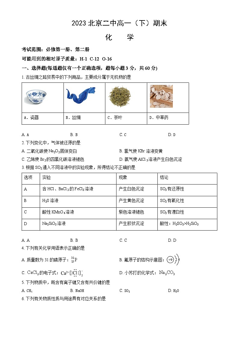 2023北京二中高一（下）期末化学试卷（教师版）01