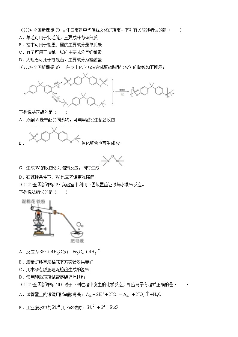 2024年新课标卷理综化学高考真题试卷文档版（无答案）01