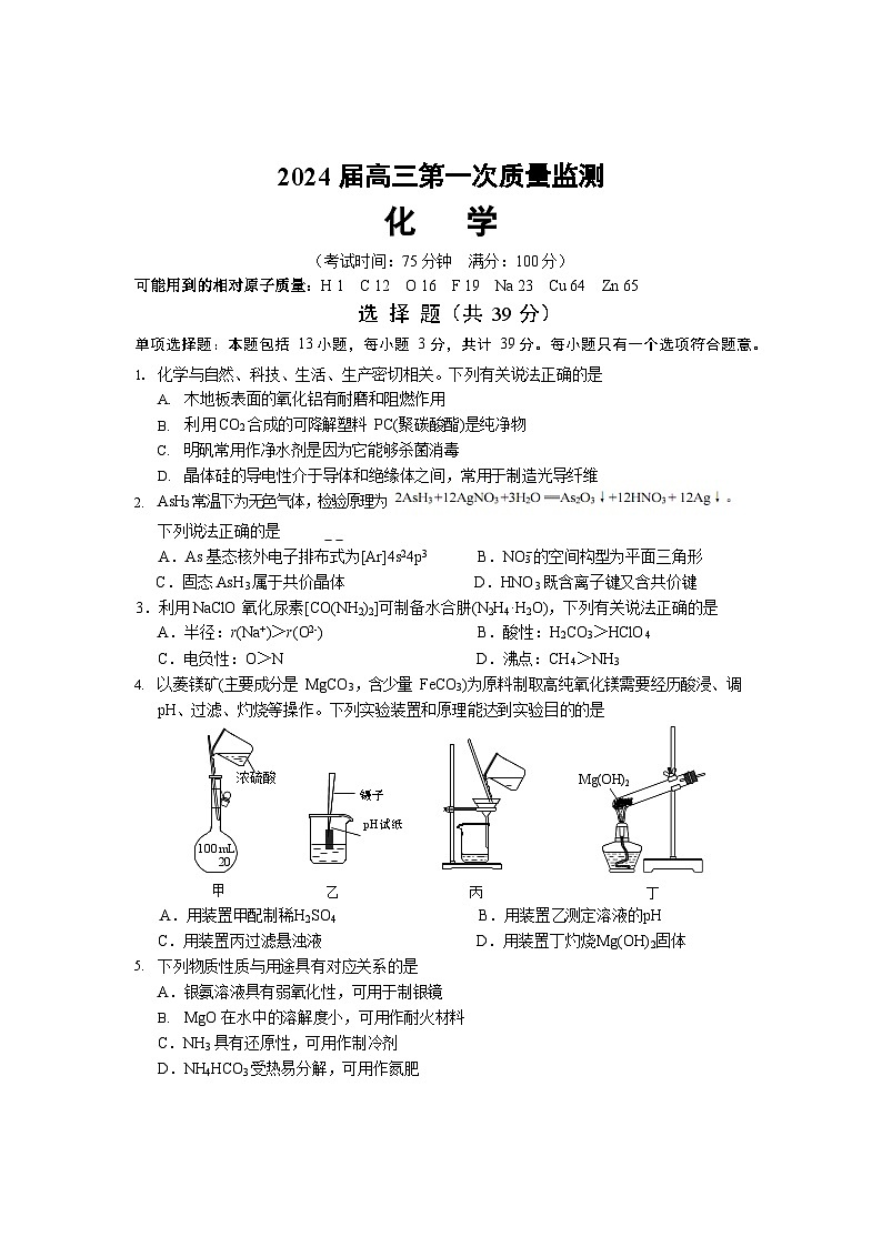 江苏省基地大联考2023-2024学年高三上学期第一次质量监测化学试题（无答案）第1页