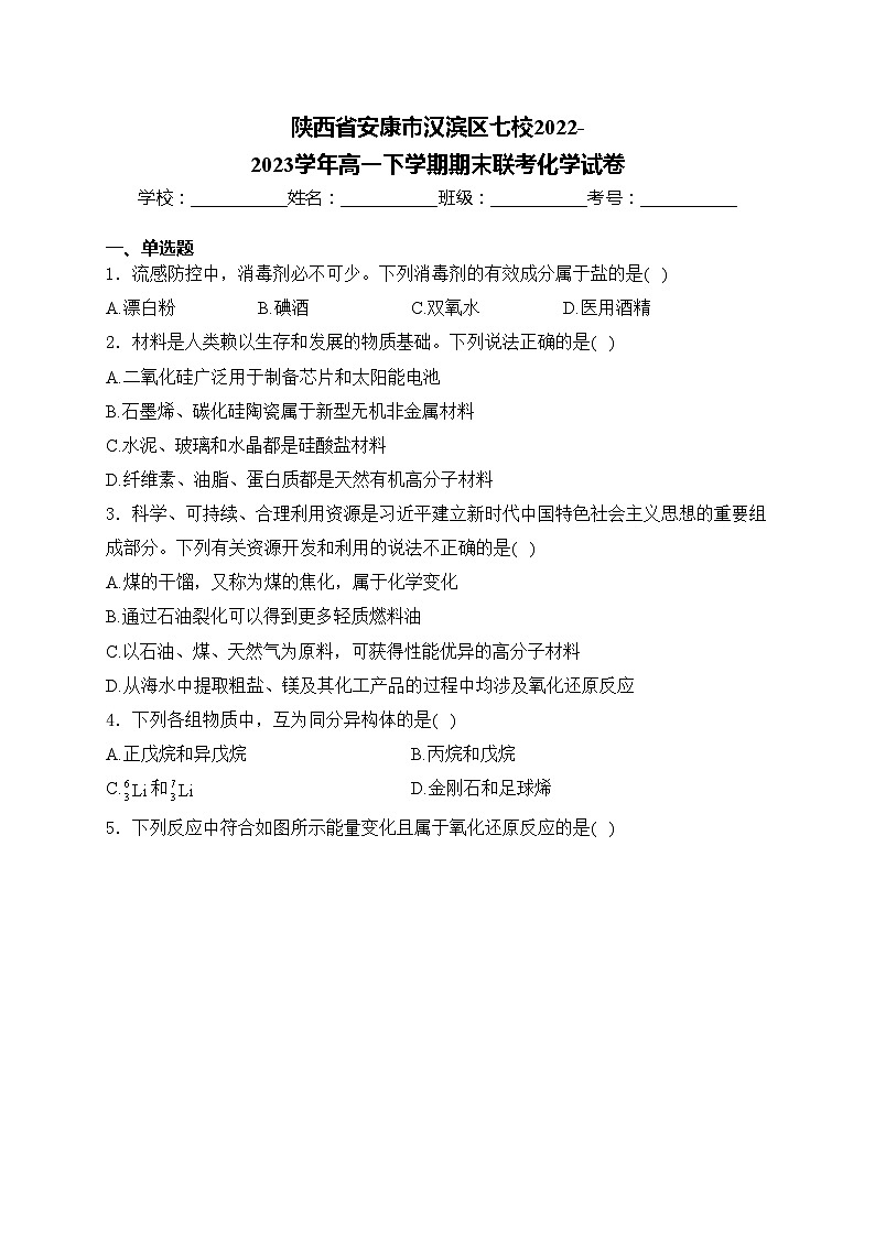 陕西省安康市汉滨区七校2022-2023学年高一下学期期末联考化学试卷(含答案)01