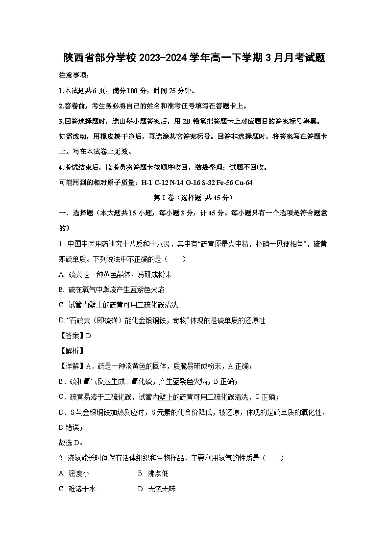 化学：陕西省部分学校2023-2024学年高一下学期3月月考试题（解析版）01