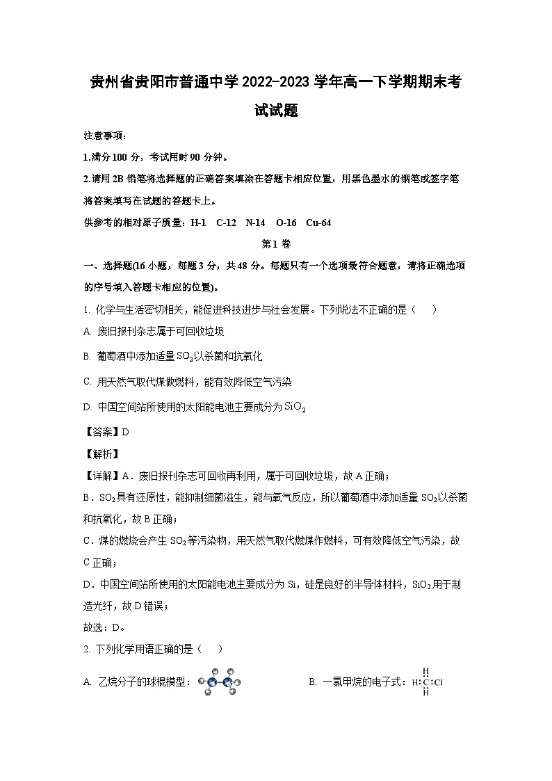 化学：贵州省贵阳市普通中学2022-2023学年高一下学期期末考试试题（解析版）01