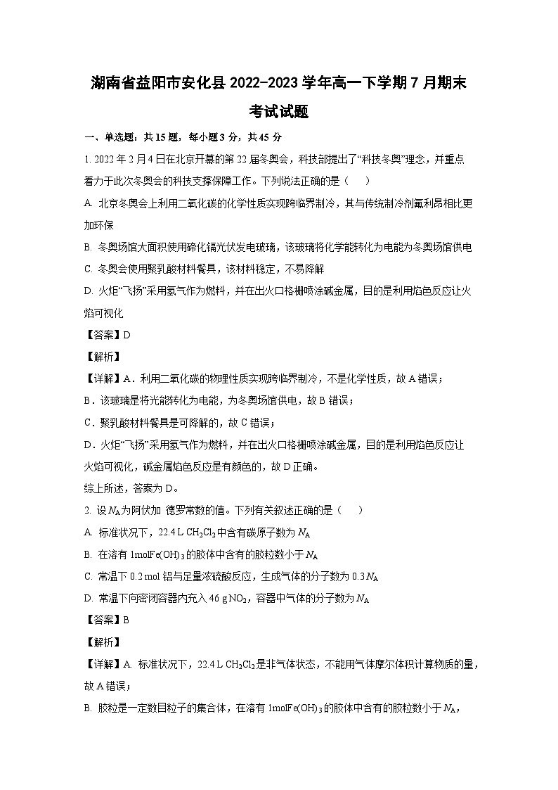 化学：湖南省益阳市安化县2022-2023学年高一下学期7月期末考试试题（解析版）01
