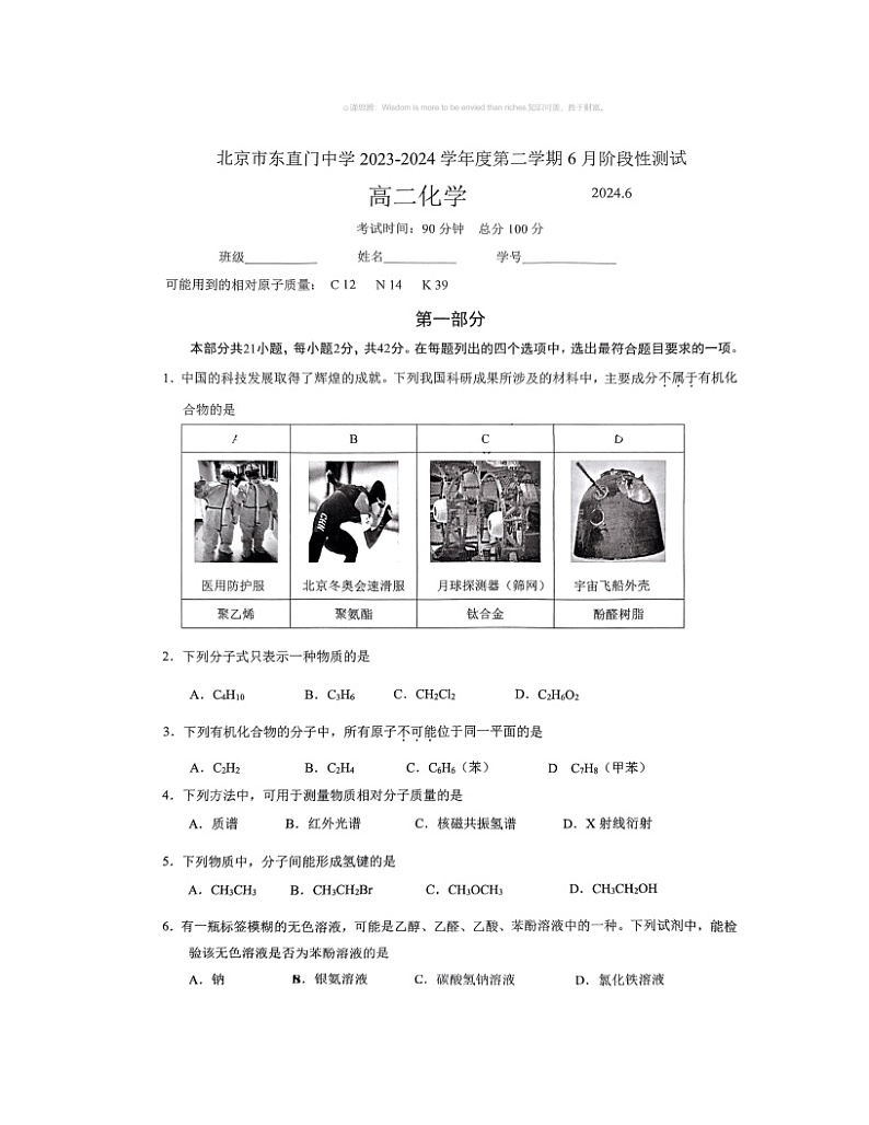 2024北京东直门中学高二下学期6月月考化学试卷 （无答案）第1页