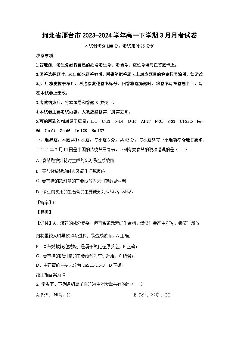 化学：河北省邢台市2023-2024学年高一下学期3月月考试卷（解析版）01