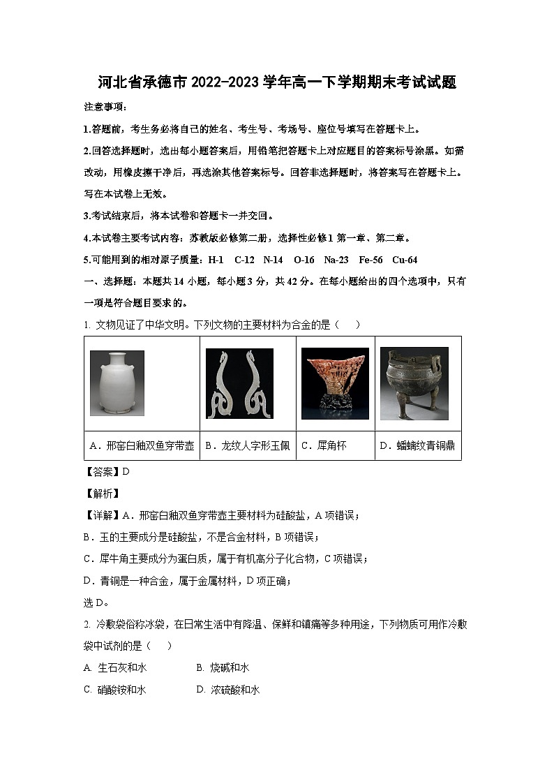 化学：河北省承德市2022-2023学年高一下学期期末考试试题（解析版）第1页