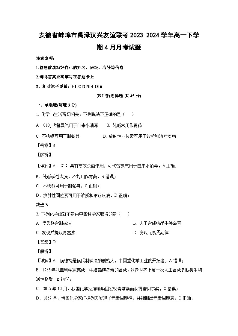 化学：安徽省蚌埠市禹泽汉兴友谊联考2023-2024学年高一下学期4月月考试题（解析版）第1页