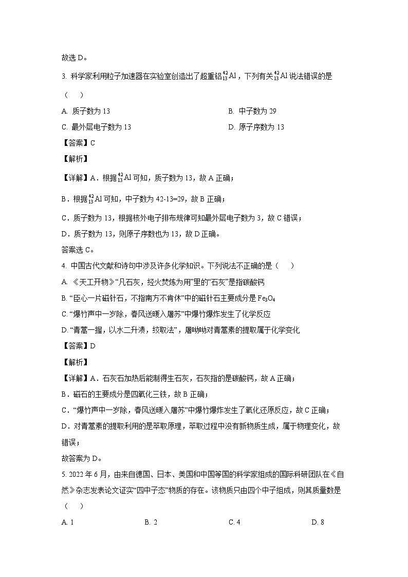 化学：安徽省蚌埠市禹泽汉兴友谊联考2023-2024学年高一下学期4月月考试题（解析版）第2页