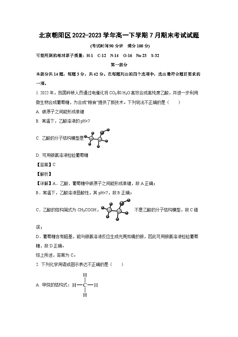 化学：北京朝阳区2022-2023学年高一下学期7月期末考试试题（解析版）01
