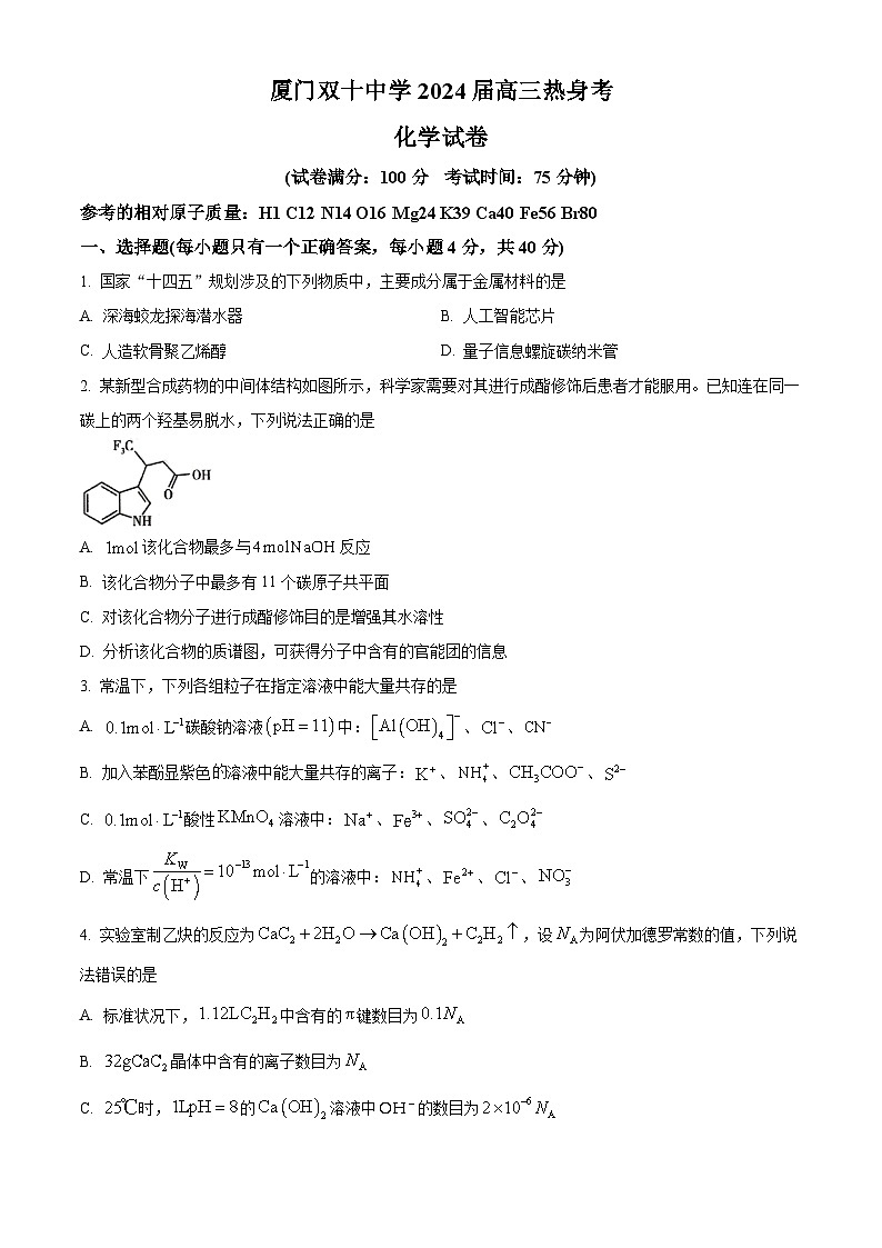 福建省厦门双十中学2024届高三下学期模拟预测化学试题（Word版附解析）01