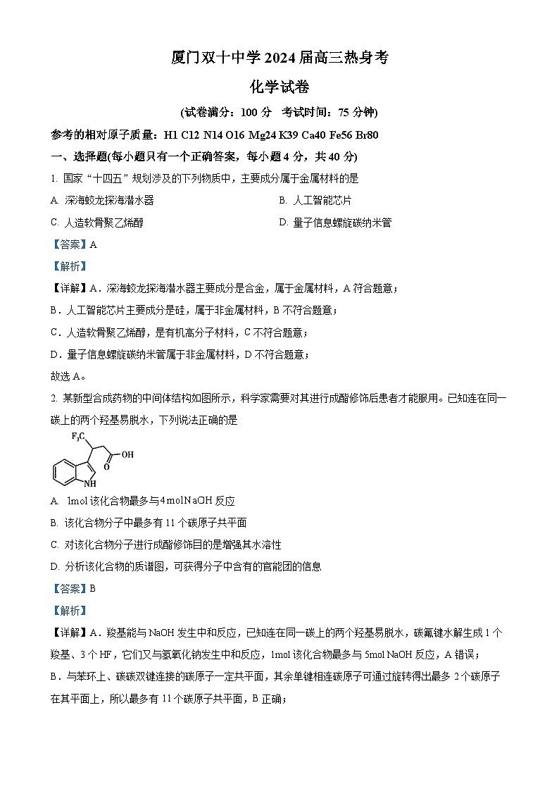 福建省厦门双十中学2024届高三下学期模拟预测化学试题（Word版附解析）01