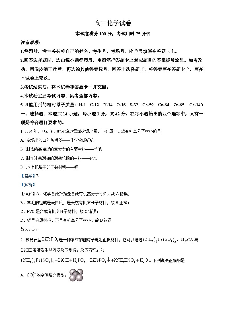 江西省九校联考2023-2024学年高三下学期3月月考化学试题 （解析版）第1页