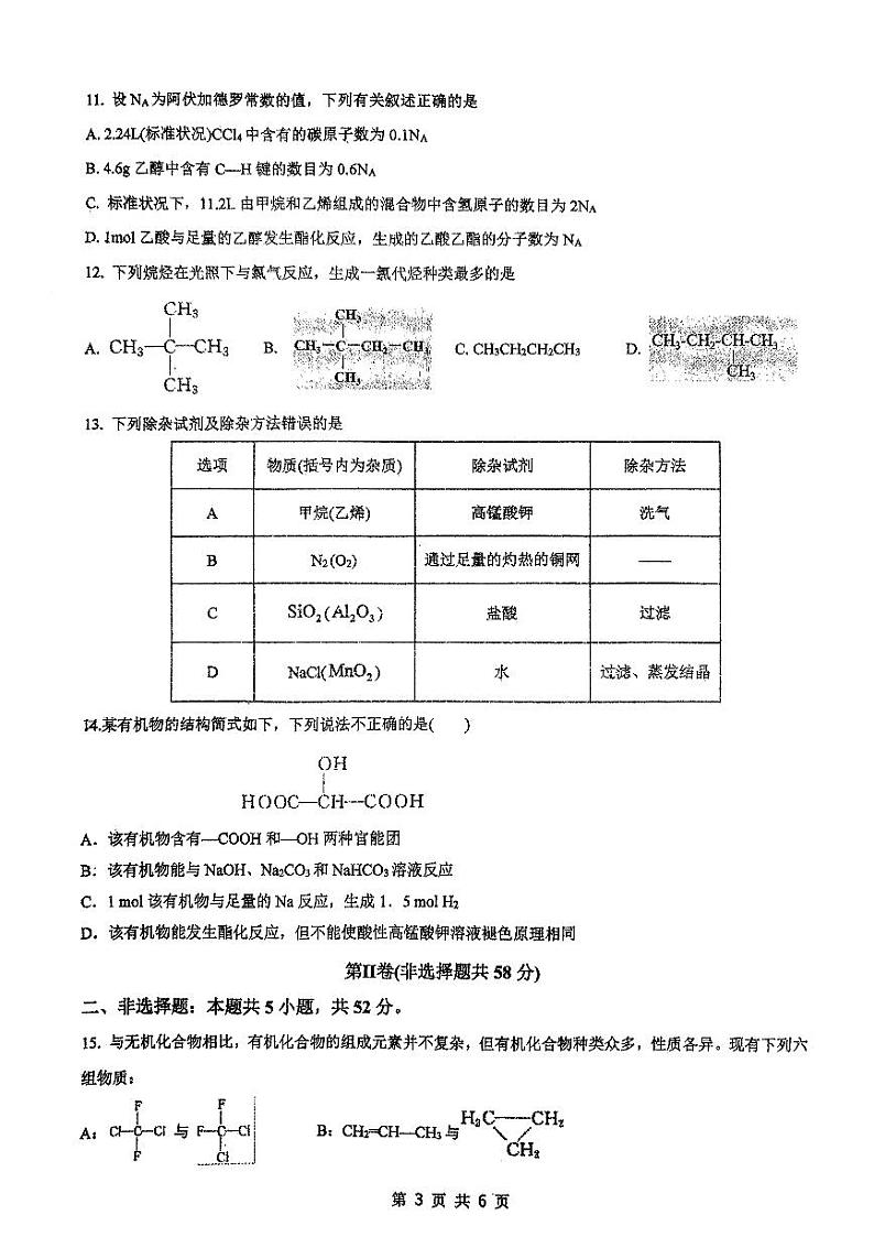 广西南宁市第十四中学2023-2024学年高一下学期5月月考化学试题第3页