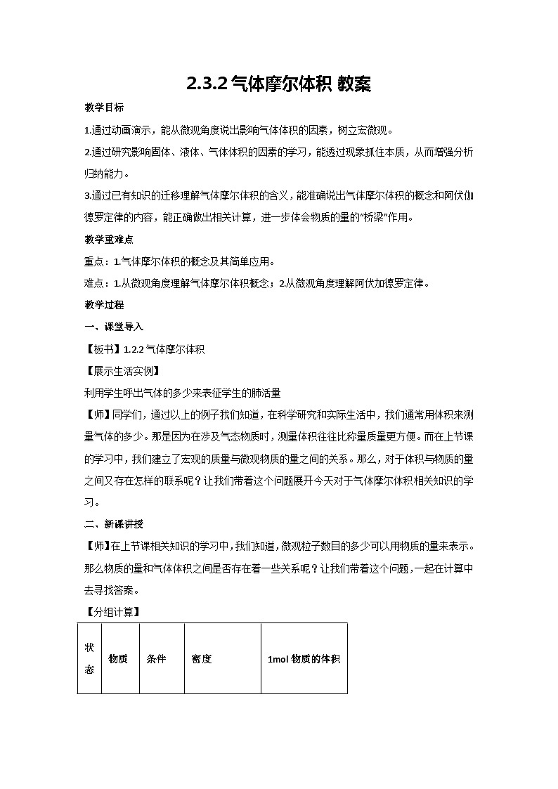2.3.2气体摩尔体积 教案 高一上学期化学人教版（2019）必修第一册01