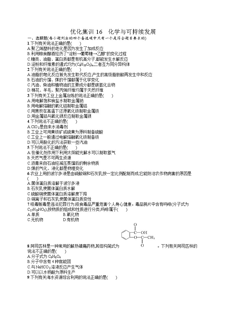 2024年普通高中学业水平考试 优化集训16　化学与可持续发展试题及答案01