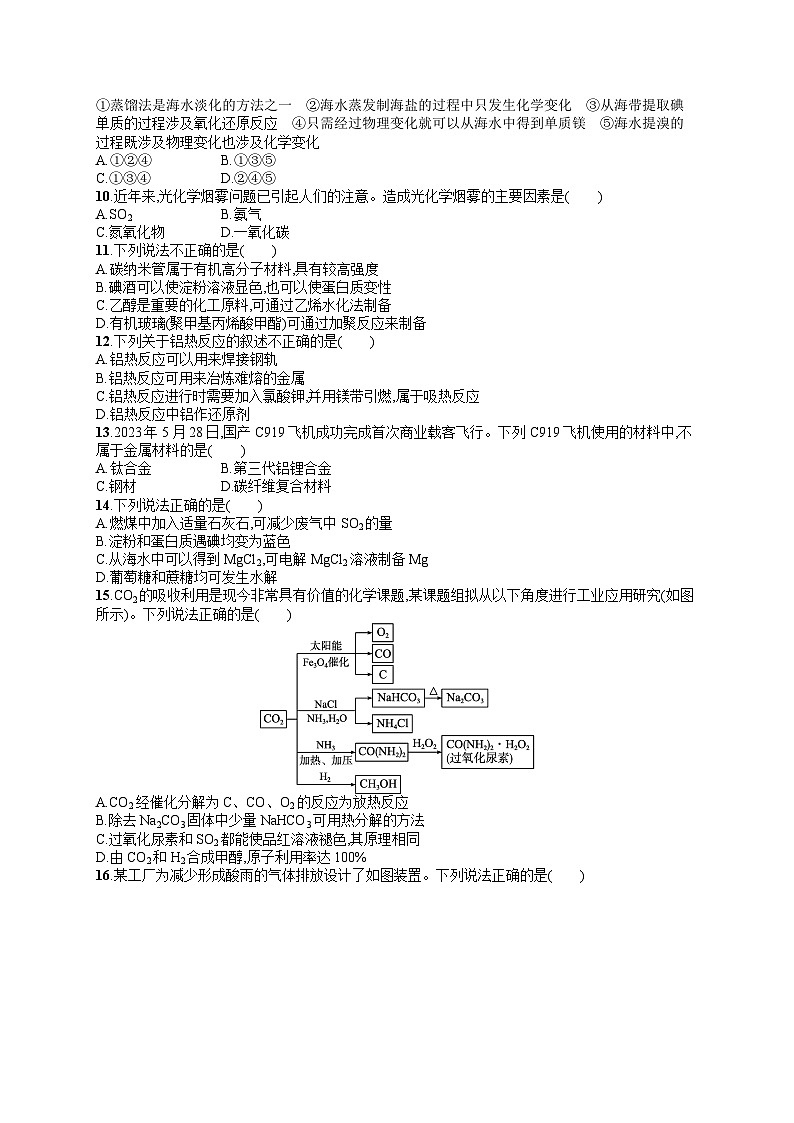 2024年普通高中学业水平考试 优化集训16　化学与可持续发展试题及答案02