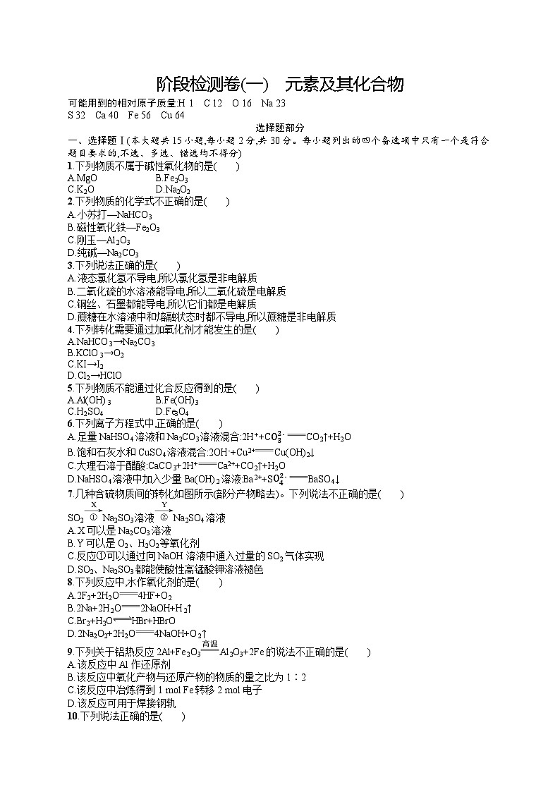 2024年普通高中学业水平考试 阶段检测卷1　元素及其化合物试题及答案01