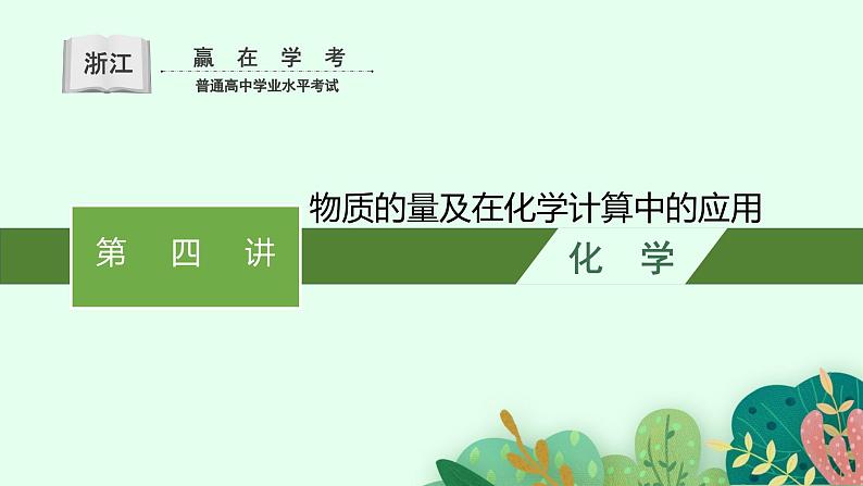 2024年普通高中学业水平考试 第4讲　物质的量及在化学计算中的应用课件PPT01