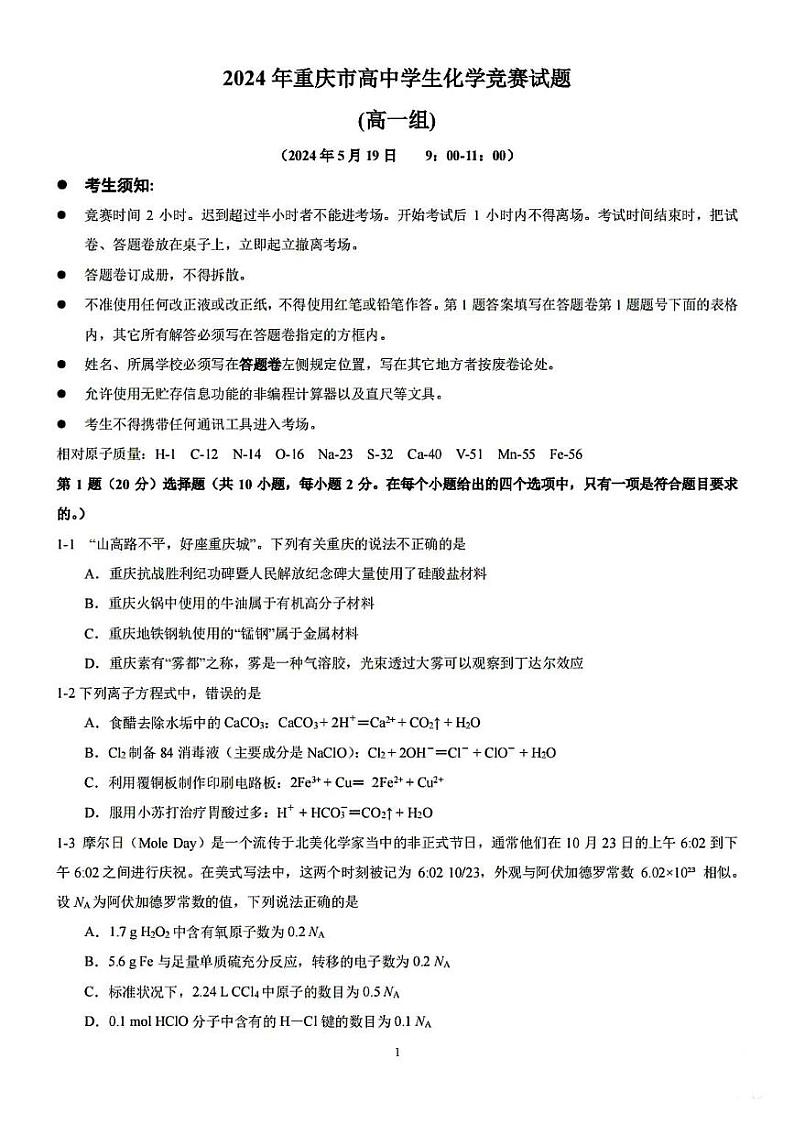 2024年重庆市高中化学竞赛试题高一组试题含答案01