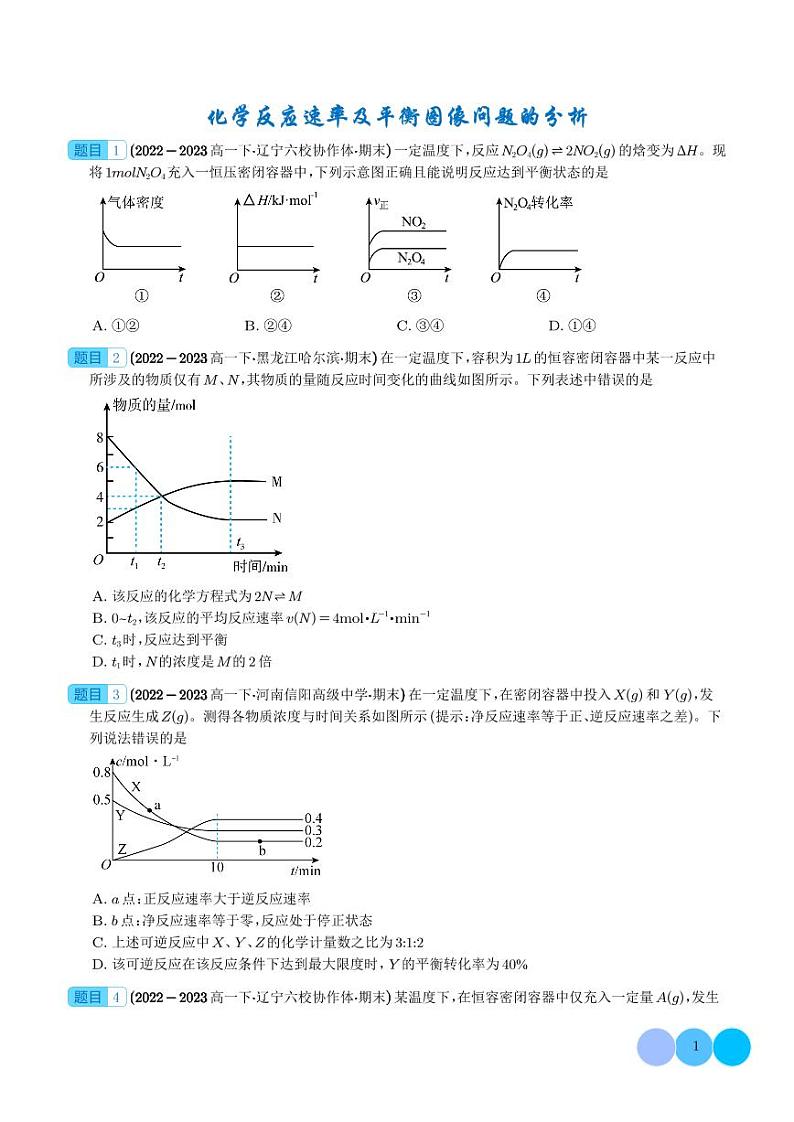 重难点  化学反应速率及平衡图像问题的分析（学生版）第1页