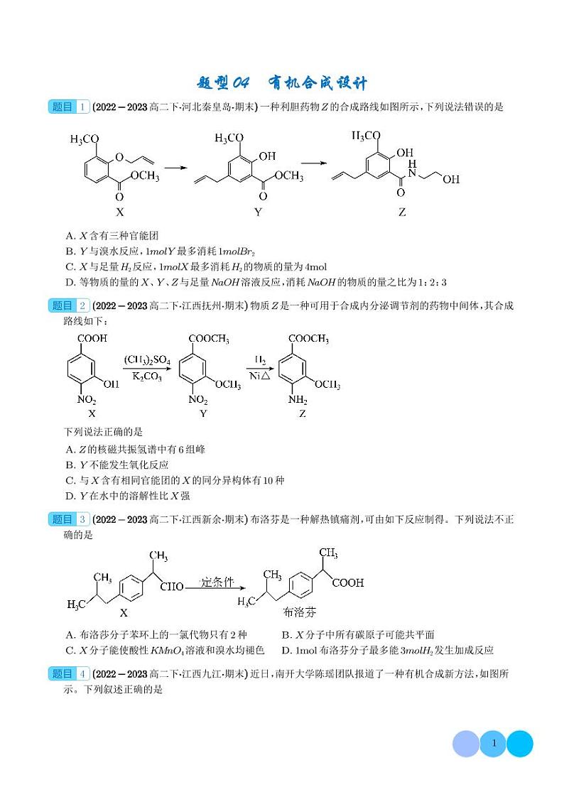有机合成设计（学生版）第1页