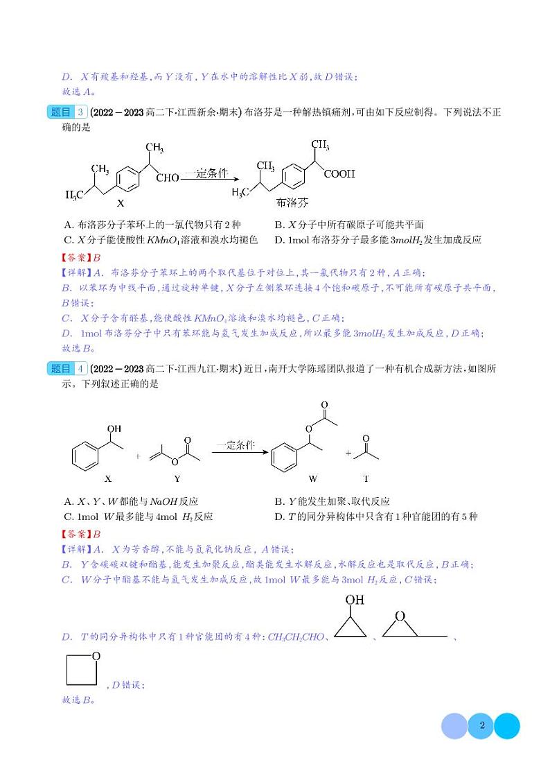 有机合成设计（解析版）第2页