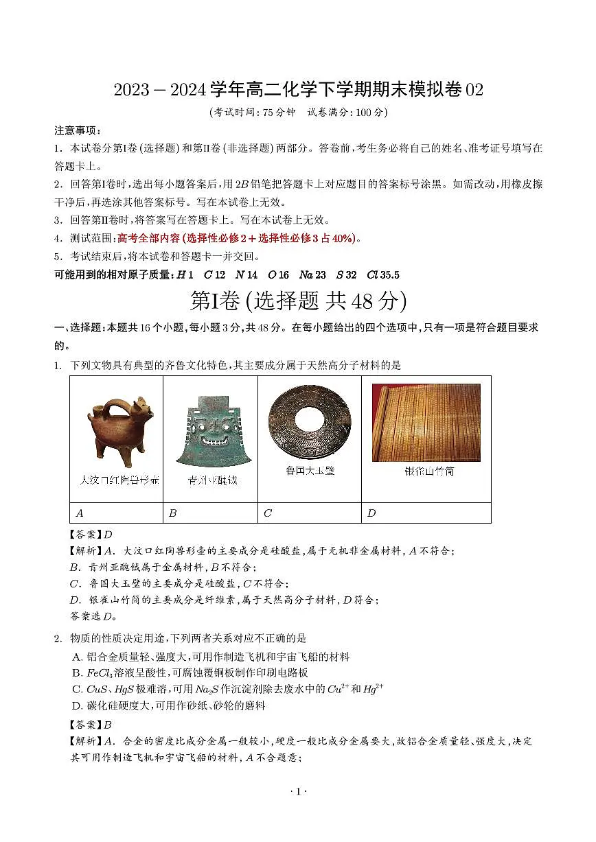 高二化学期末模拟卷02（全解全析）第1页