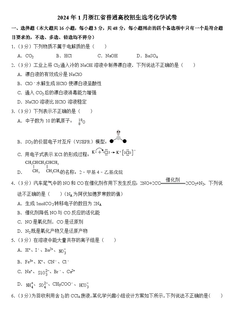2024年1月浙江省普通高校招生选考化学试卷附答案01