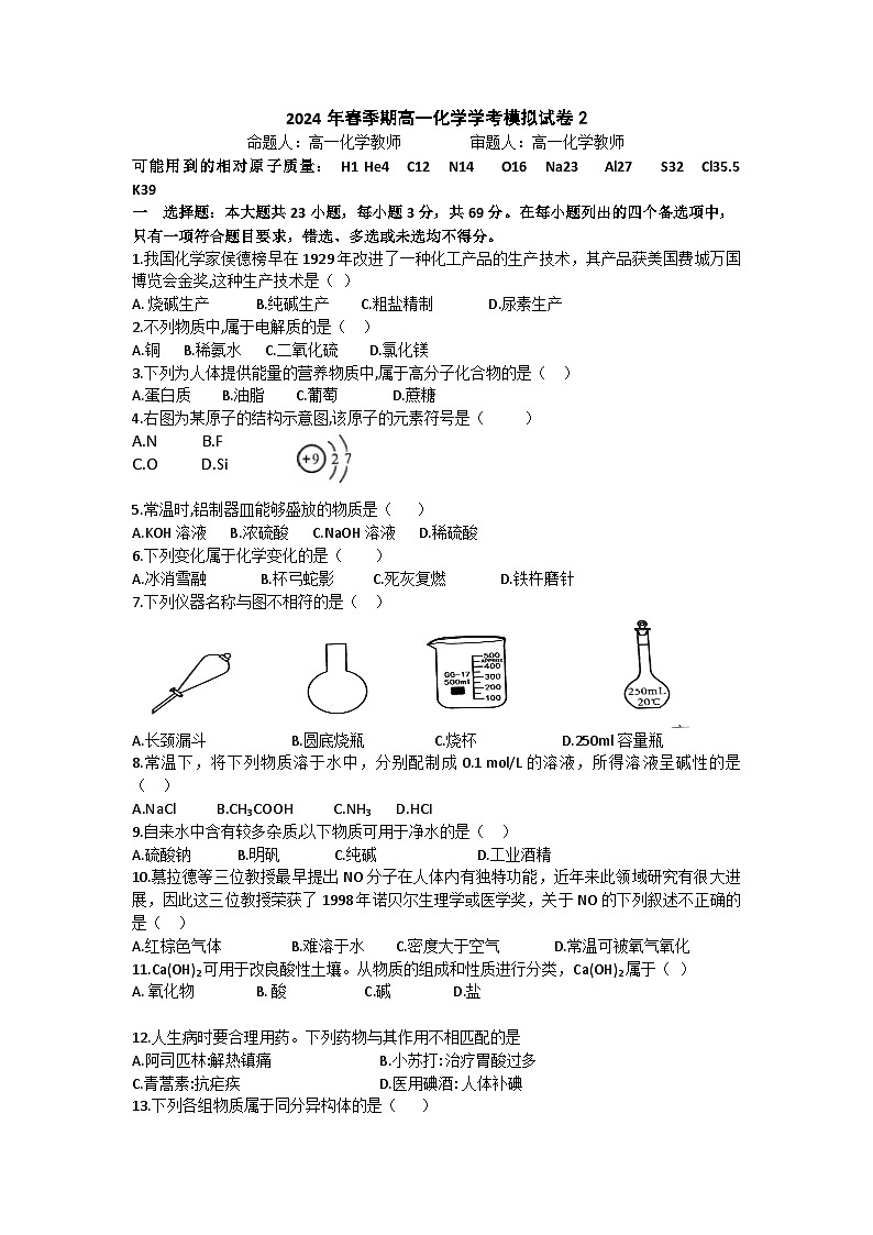 2023-2024学年普通高中学业水平考试高一下学期化学模拟卷201