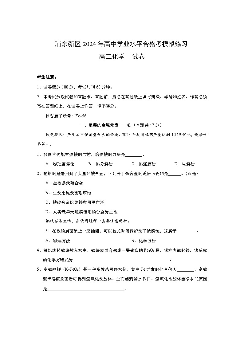 上海市浦东新区2024年高中学业水平合格考高二下学期模拟练习化学试卷01