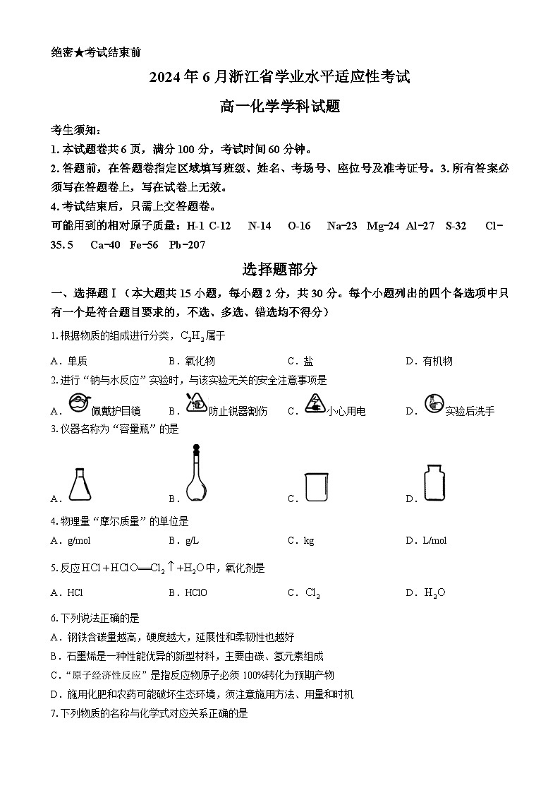 浙江省2023-2024学年高一下学期6月期末学考适应性考试化学试题第1页