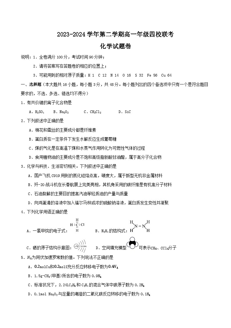 浙江省重点中学四校联考2023-2024学年高一下学期5月月考化学试卷01
