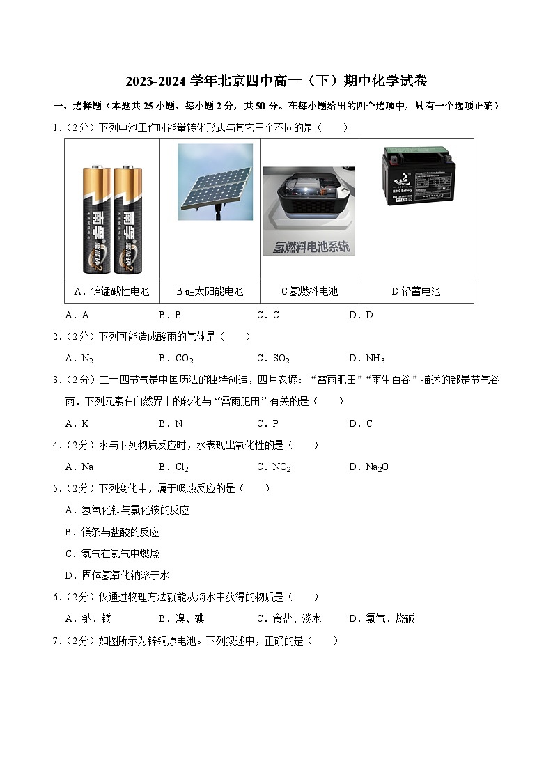 北京市第四中学2023-2024学年高一下学期期中考试化学试卷01
