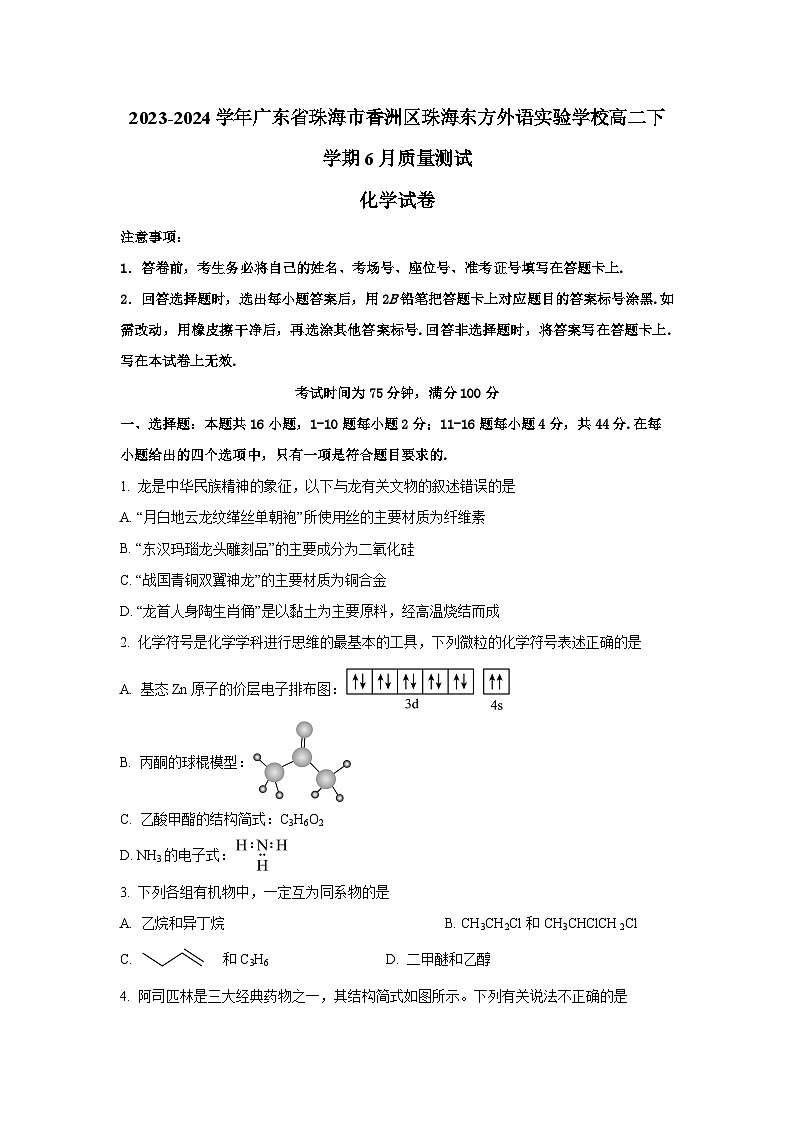 广东省珠海市珠海东方外语实验学校2023-2024学年高二下学期6月质量测试化学试卷第1页