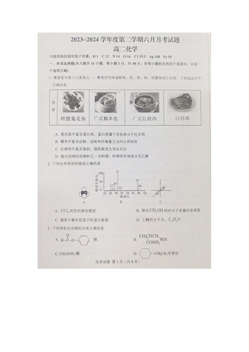 河北省邯郸市永年区第二中学2023-2024学年高二下学期6月考化学试卷01