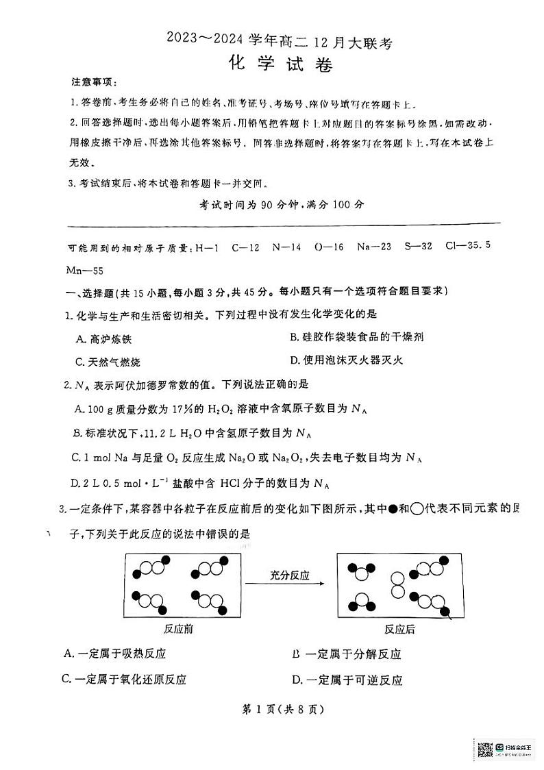 山西省阳泉市城区瑞源教育培训学校2023-2024学年高二上学期12月大联考化学试题01
