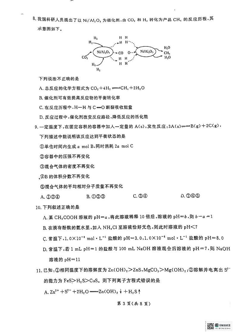 山西省阳泉市城区瑞源教育培训学校2023-2024学年高二上学期12月大联考化学试题03