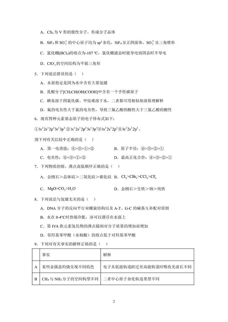 四川省南充市白塔中学2023-2024学年高二下学期第一次（3月）月考化学试题第2页